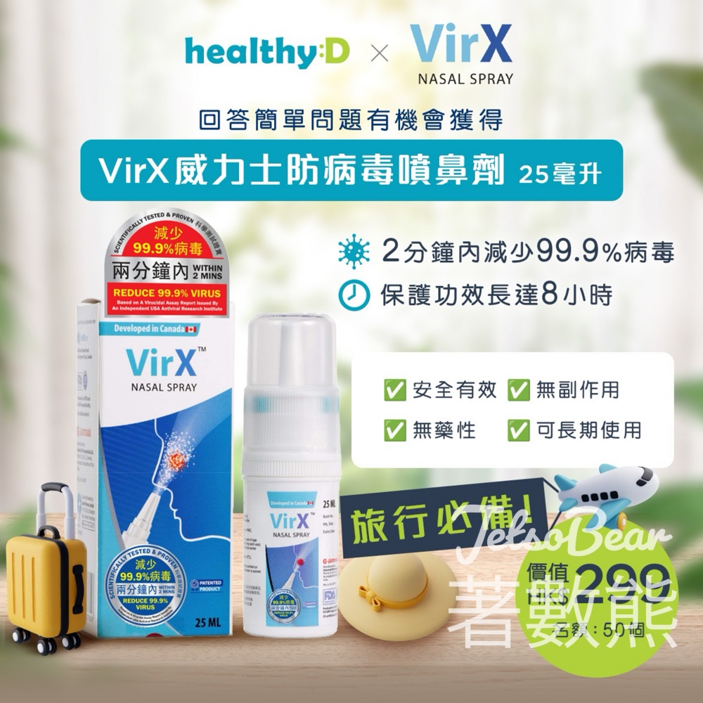 healthyD #有獎遊戲 送50份 VirX威力士防病毒噴鼻劑 - Jetso Bear