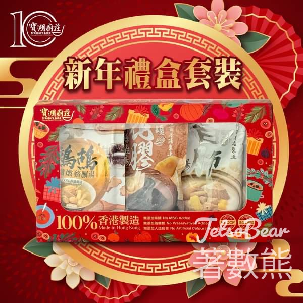 寶湖廚莊 #有獎遊戲 送精選燉湯禮盒 - Jetso Bear