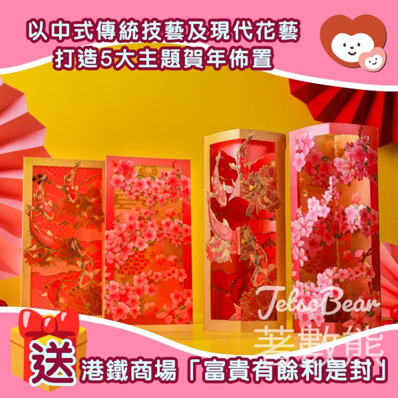 我愛Mama #有獎遊戲 送「富貴有餘利是封」套裝 - Jetso Bear