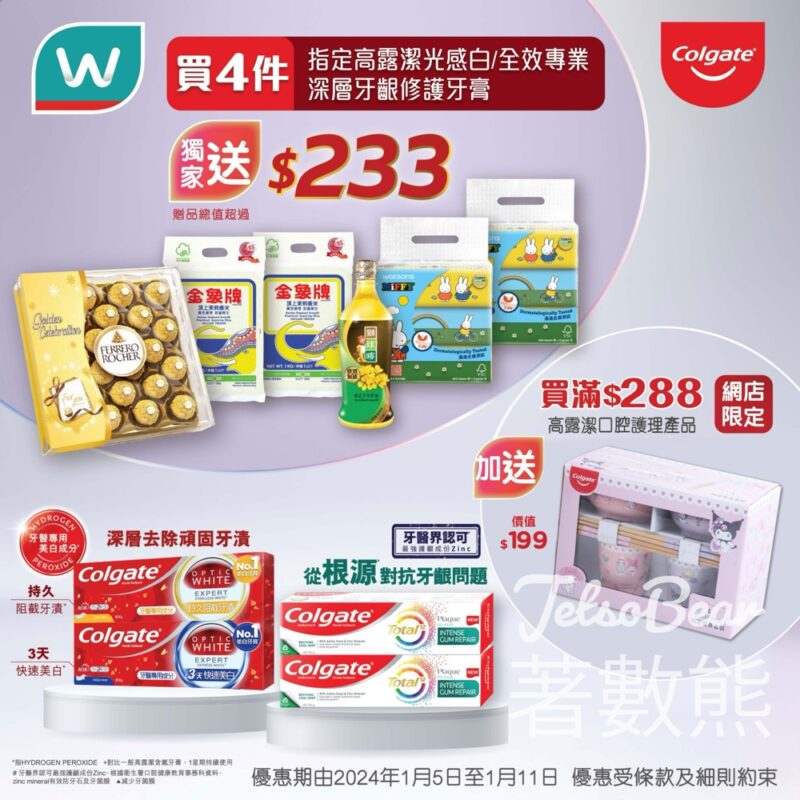 屈臣氏 購買指定高露潔牙膏4件送贈品總值超過$233 - Jetso Bear