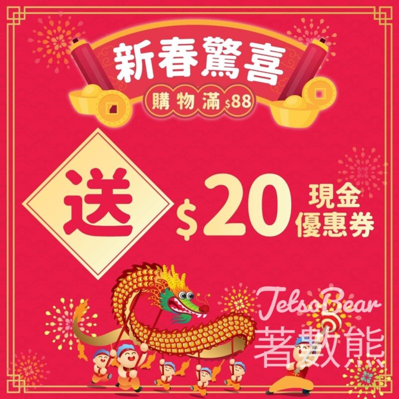日本城 購物滿$88 送$20現金優惠券 - Jetso Bear
