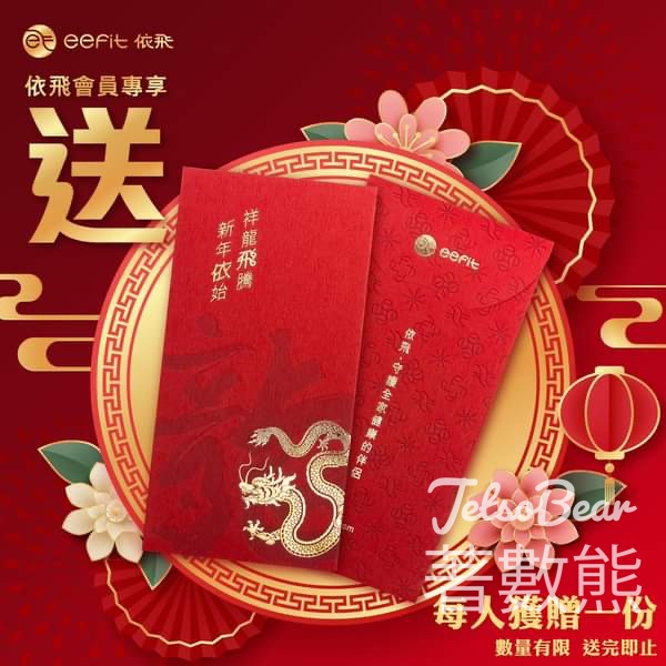 eefit 依飛會員 免費領取 依飛龍年利是封 - Jetso Bear