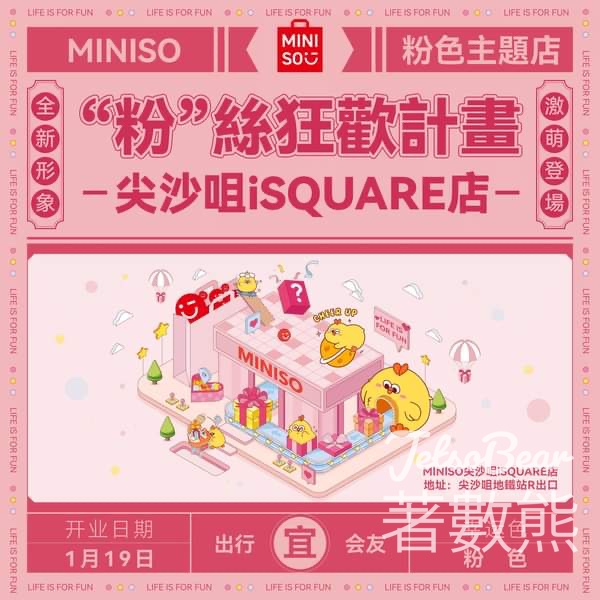 尖沙咀 MINISO粉色主題店 - Jetso Bear