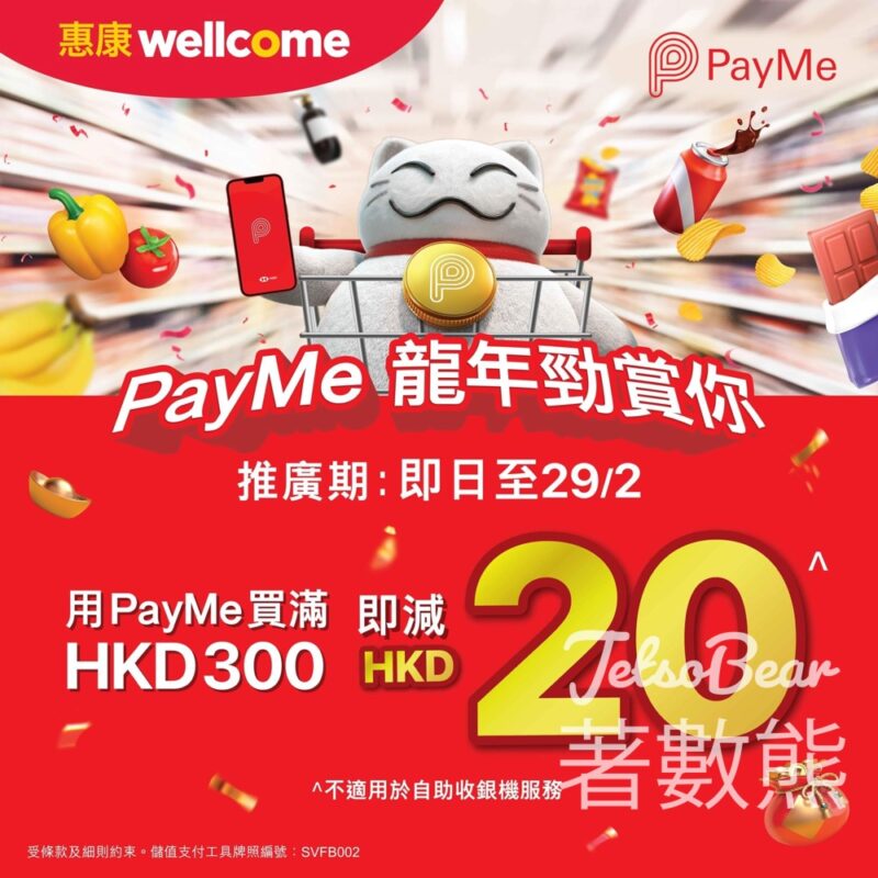 惠康 x PayMe 龍年勁賞你優惠 滿HKD300即減HKD20 - Jetso Bear