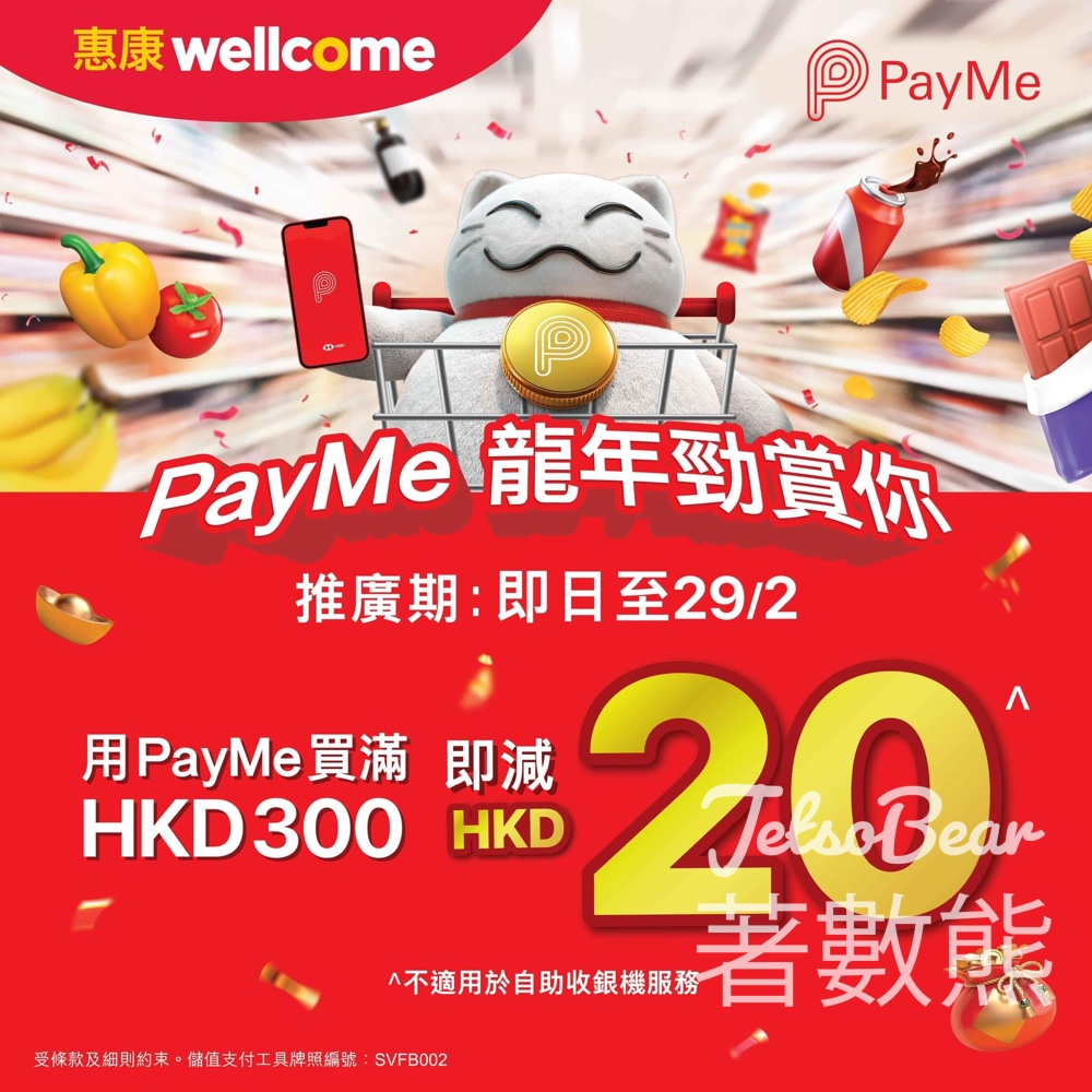 惠康 x PayMe 龍年勁賞你優惠 滿HKD300即減HKD20 - Jetso Bear