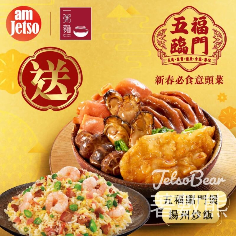 am730 #有獎遊戲 送25份 一粥麵五福臨門煲 · 揚州炒飯套餐 - Jetso Bear