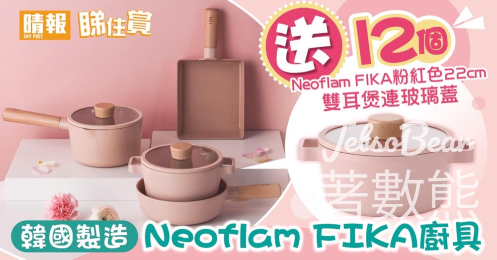晴報 #有獎遊戲 送Neoflam FIKA粉紅色 22cm雙耳煲連玻璃蓋 - Jetso Bear
