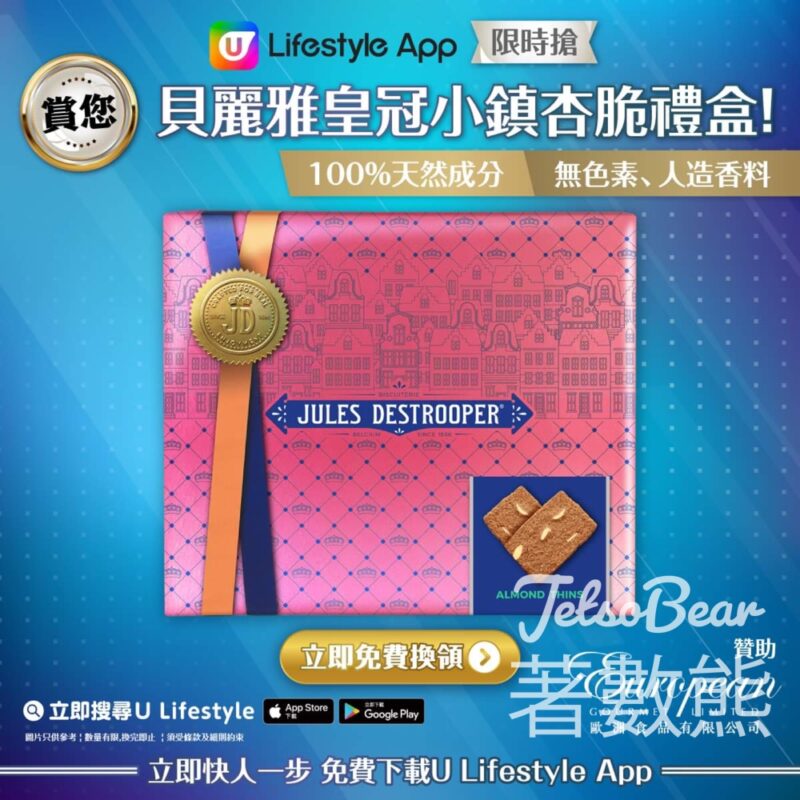 U Lifestyle App限時搶 貝麗雅皇冠小鎮杏脆禮盒 - Jetso Bear