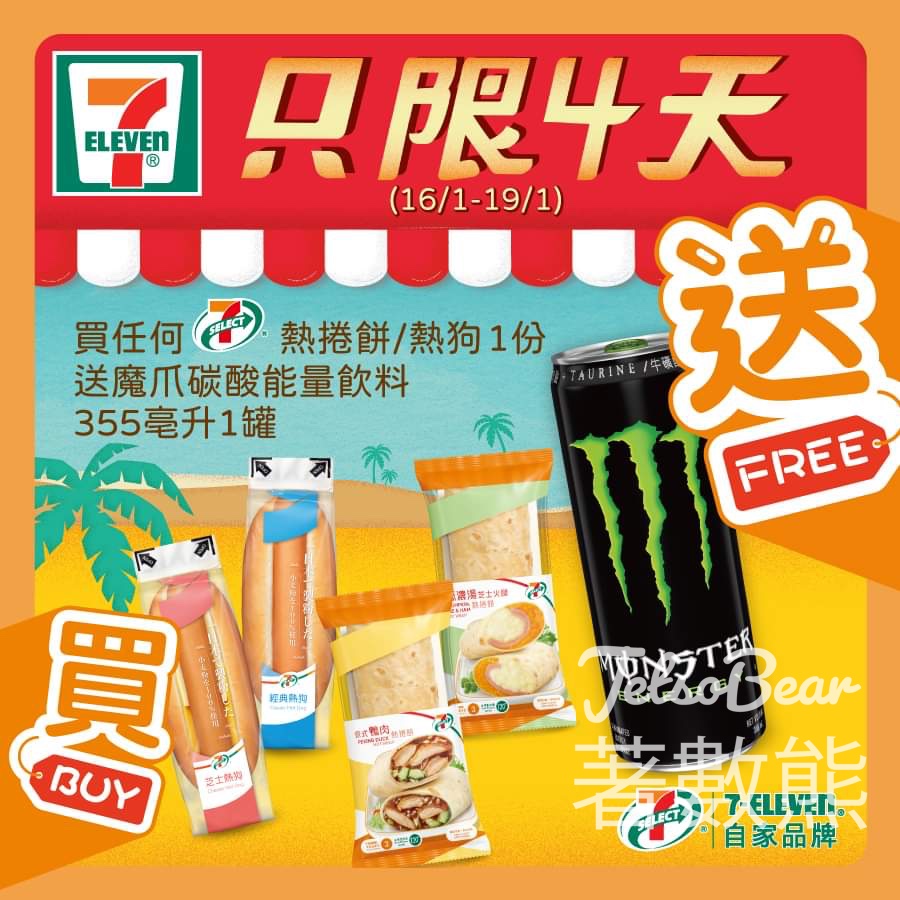 7-Eleven 買任何7-SELECT 熱捲餅/熱狗 送送魔爪碳酸能量飲料 - Jetso Bear