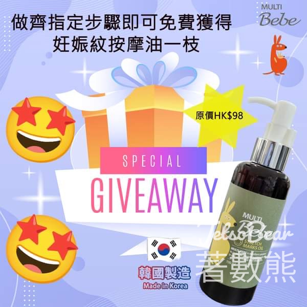 免費領取 MultiBeBe 妊娠紋按摩油 - Jetso Bear