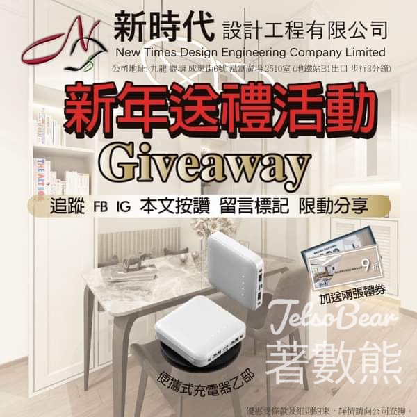 新時代 #有獎遊戲 送便攜式充電器 - Jetso Bear