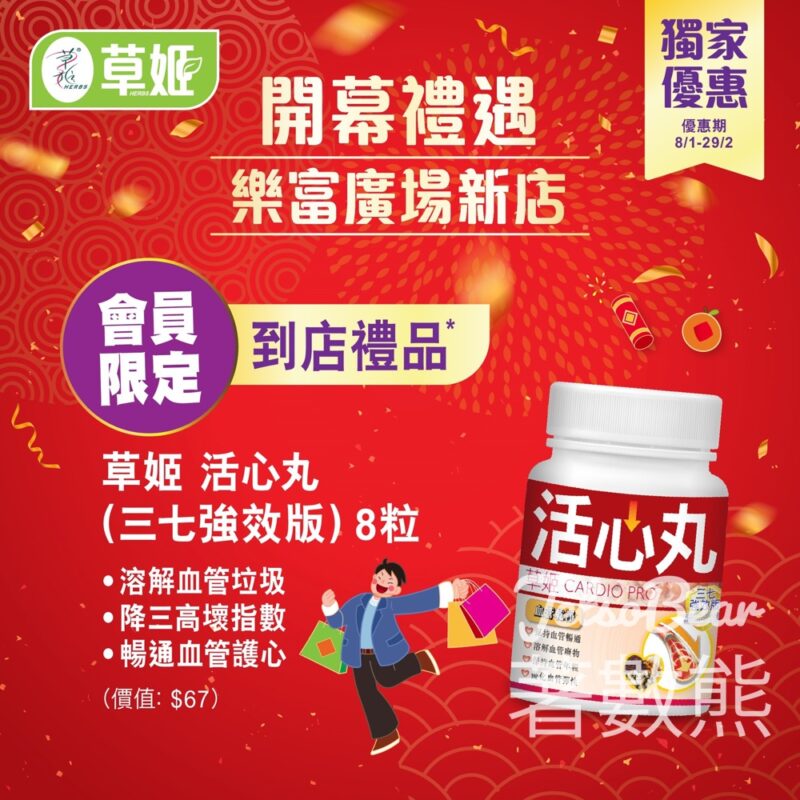 草姬 HERBS 樂富廣場店開幕 會員免費領取 草姬 活心丸(三七強效版) 8粒 - Jetso Bear