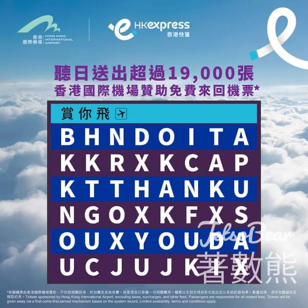 HK Express 免費派發 超過 19,000 張 免費來回機票 - Jetso Bear