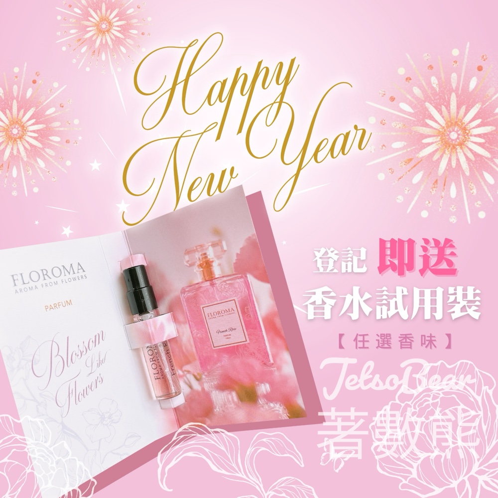 免費領取 Floroma 花之滴 香水試用裝 - Jetso Bear