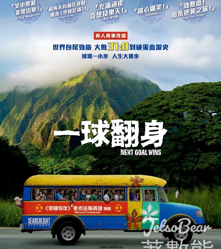 東周刊 #有獎遊戲 送 《一球翻身》特別場戲票 - Jetso Bear