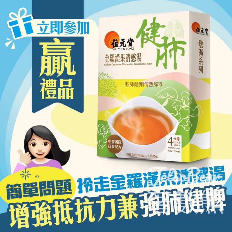 港生活 #有獎遊戲 送400盒 金羅漢果清感湯 - Jetso Bear