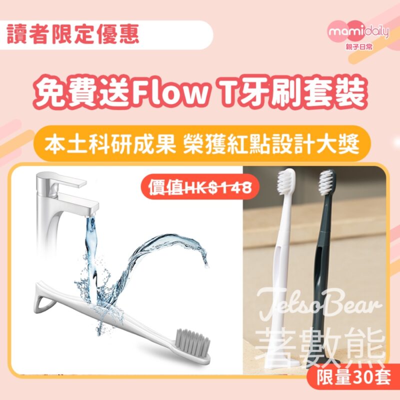 MamiDaily 親子日常 #有獎遊戲 送30份 本土研發Flow T Brush套裝 - Jetso Bear