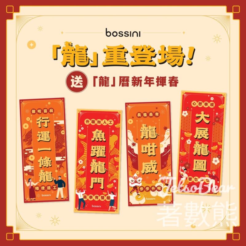 bossini #有獎遊戲 送20份 bossini龍曆新年揮春 - Jetso Bear