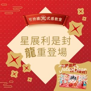 DBS #有獎遊戲 送188套 DBS「星」級利是封 - Jetso Bear