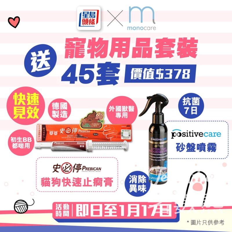 星島頭條 #有獎遊戲 送45套 Mono Care寵物用品套裝 - Jetso Bear