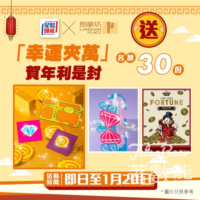 星島頭條 #有獎遊戲 送30份 朗豪坊「幸運夾萬」賀年利是封 - Jetso Bear