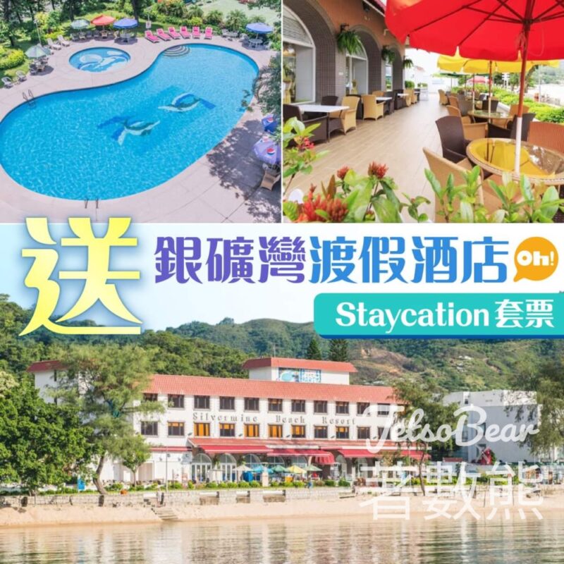 Smart Parents 親子王 #有獎遊戲 送銀礦灣渡假酒店staycation套票 - Jetso Bear