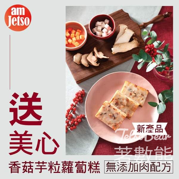 am730 #有獎遊戲 送50份 美心香菇芋粒蘿蔔糕 - Jetso Bear