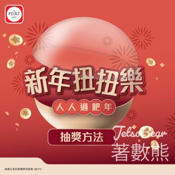 The Point 「新年扭扭樂」遊戲 贏取$8,888 Point Dollar 或家電禮品 - Jetso Bear