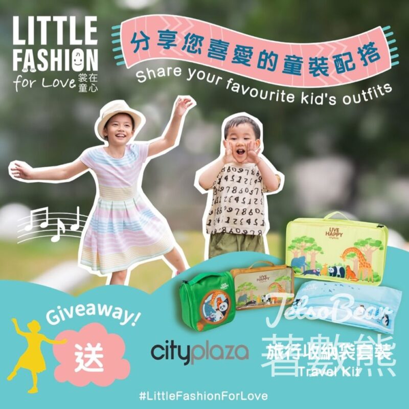 Little Fashion for Love #有獎遊戲 送200份 動物探索 旅行收納袋套裝 - Jetso Bear