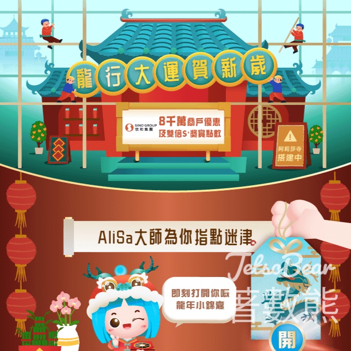 AlipayHK 龍行大運筆筆賺 抽獎贏取高達港幣88,888元A. Point及機票 - Jetso Bear