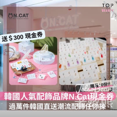 TopBeauty #有獎遊戲 送N.Cat現金券 - Jetso Bear