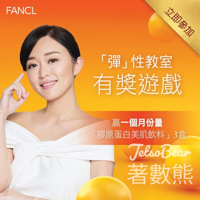 FANCL 無添加 #有獎遊戲 送一個月份量 膠原蛋白美肌飲料 - Jetso Bear