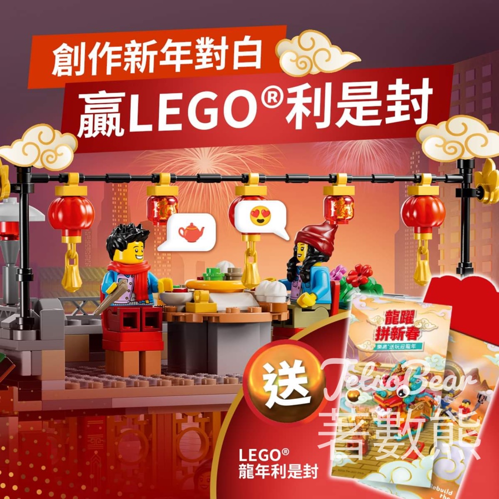 LEGO #有獎遊戲 送LEGO®利是封 - Jetso Bear