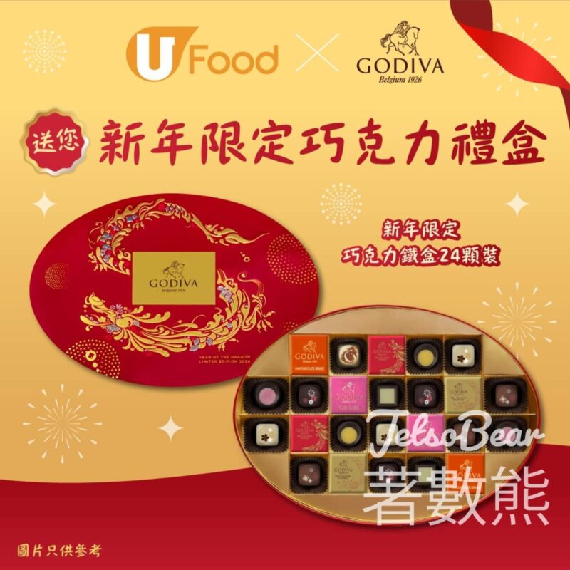 UFood #有獎遊戲 送GODIVA新年限定巧克力禮盒 - Jetso Bear