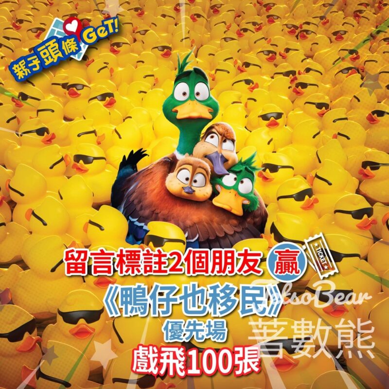 親子頭條 #有獎遊戲 送100張 《鴨仔也移民》 優先場戲飛 - Jetso Bear