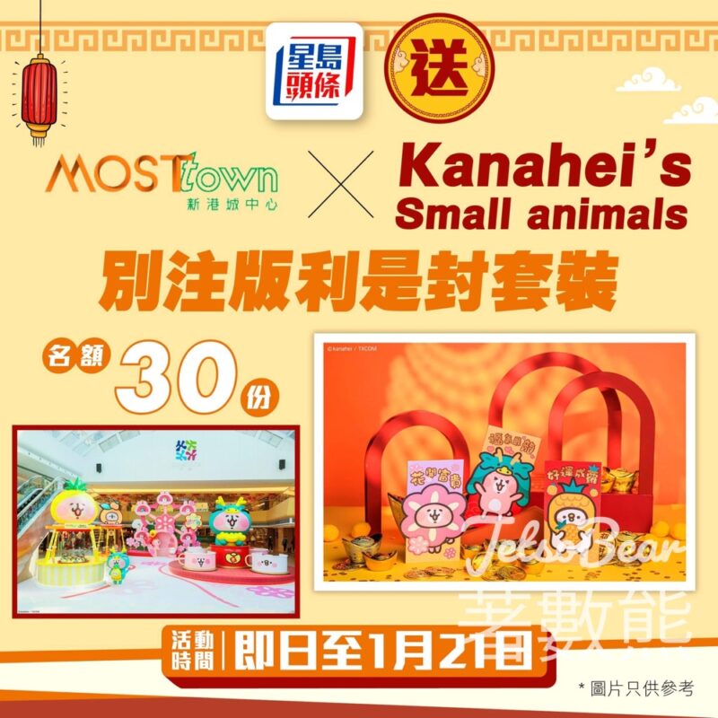 星島頭條 #有獎遊戲 送30份 MOSTown新港城中心Kanahei’s Small animals 別注版利是封套裝 - Jetso Bear