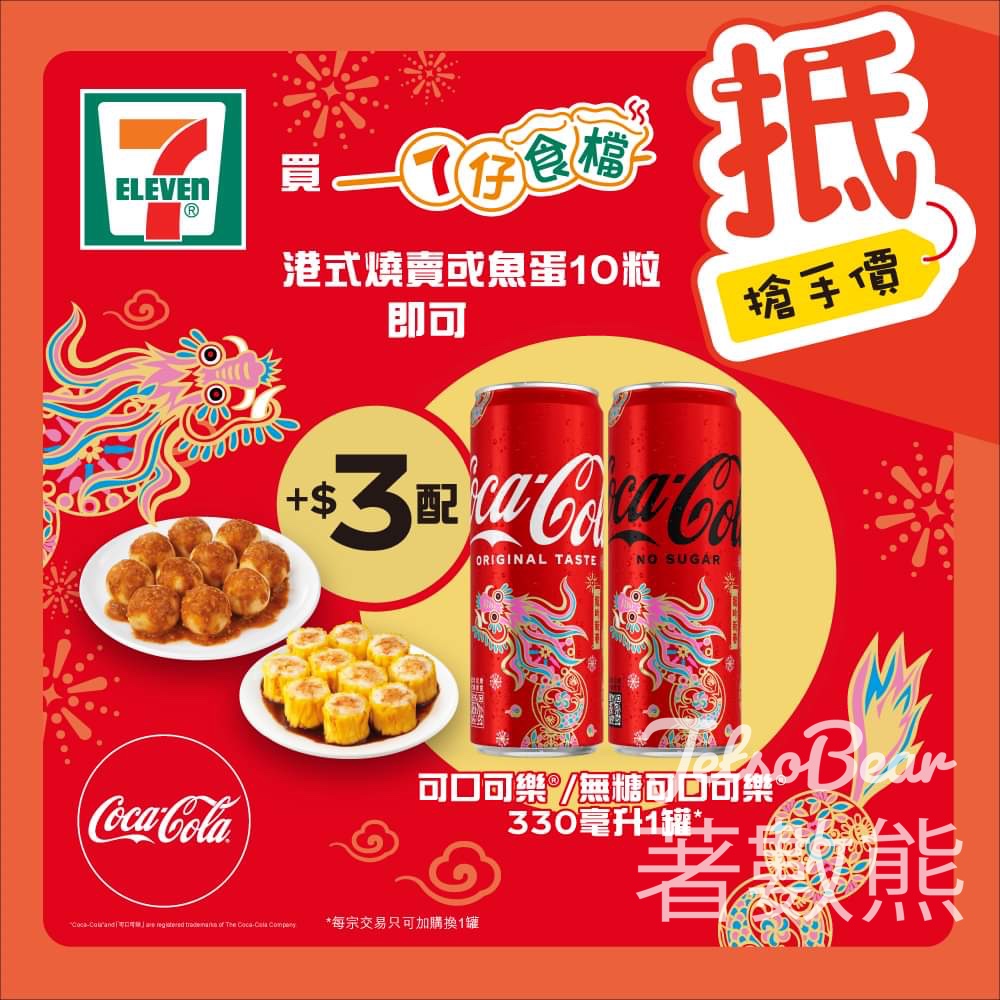 7-Eleven 買港式燒賣或魚蛋10粒 加$3配可口可樂 - Jetso Bear