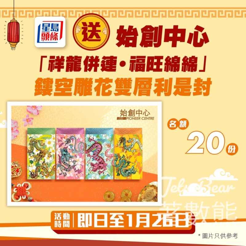 星島頭條 #有獎遊戲 送20份 始創中心「祥龍併連‧福旺綿綿」鏤空雕花雙層利是封 - Jetso Bear