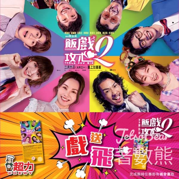 超力 #有獎遊戲 送《飯戲攻心2》 換票證 - Jetso Bear