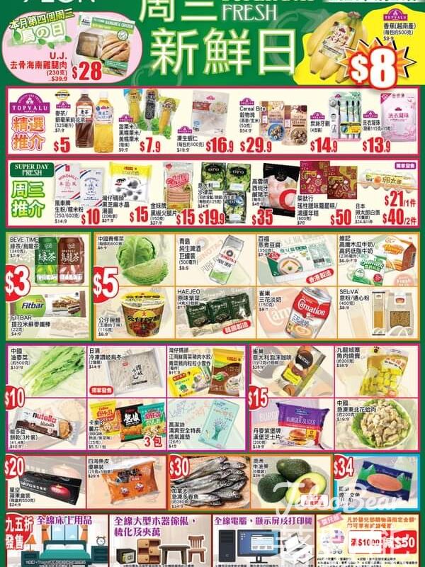 1月24日 AEON 周三新鮮日 及 周三大特賣 - Jetso Bear