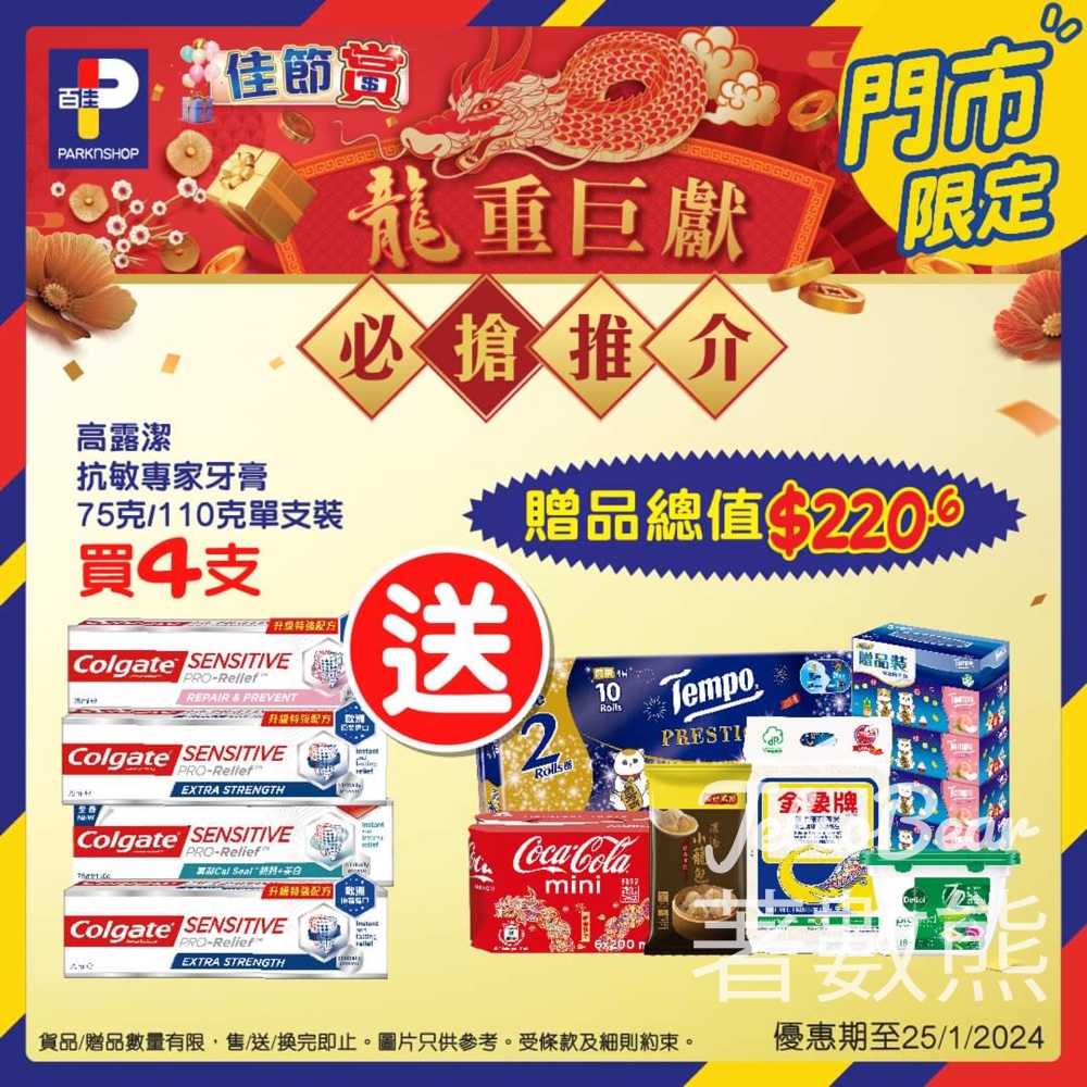 百佳 買高露潔抗敏專家牙膏 送超過$220贈品 - Jetso Bear