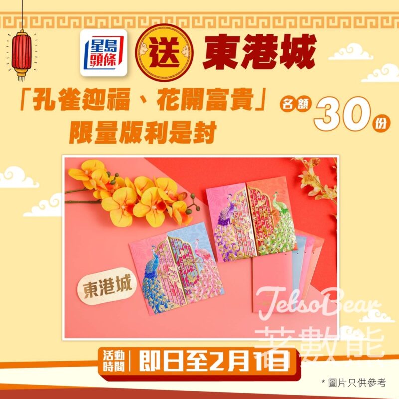 星島頭條 #有獎遊戲 送東港城「孔雀迎福、花開富貴」限量版利是 - Jetso Bear