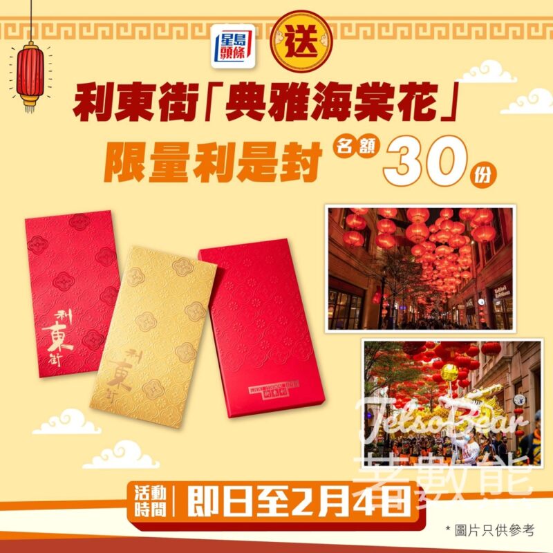 星島頭條 #有獎遊戲 送30份 利東街限量典雅海棠花利是封 - Jetso Bear