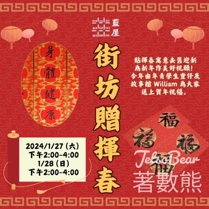 We嘩藍屋龍年迎新春 免費贈送揮春 - Jetso Bear