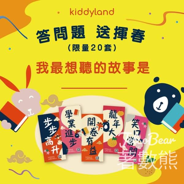 Kiddyland #有獎遊戲 送Kiddyland 限量版 揮春 - Jetso Bear