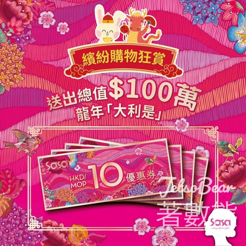 莎莎 免費派發 「龍」年開運利是 - Jetso Bear