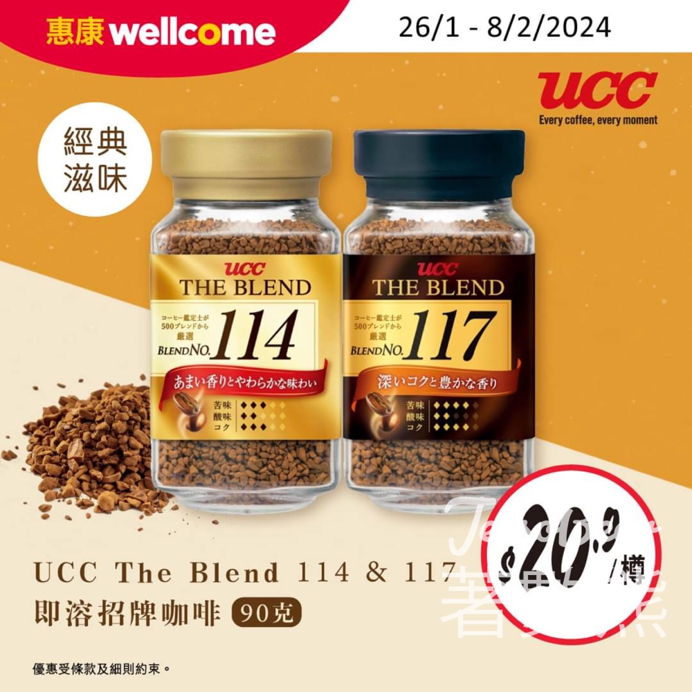 惠康 UCC The Blend 114 & 117即溶咖啡 限時優惠$20.9/樽 - Jetso Bear