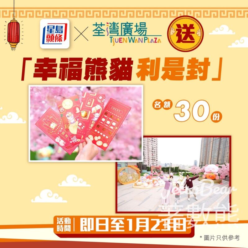 星島頭條 #有獎遊戲 送30份 荃灣廣場「幸福熊貓利是封」 - Jetso Bear