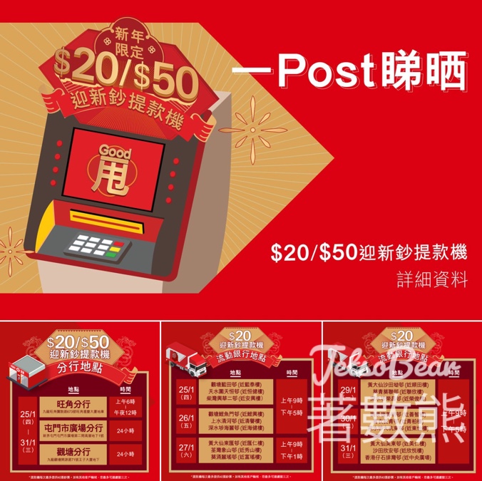 滙豐 新年限定$20/$50迎新鈔提款機 - Jetso Bear