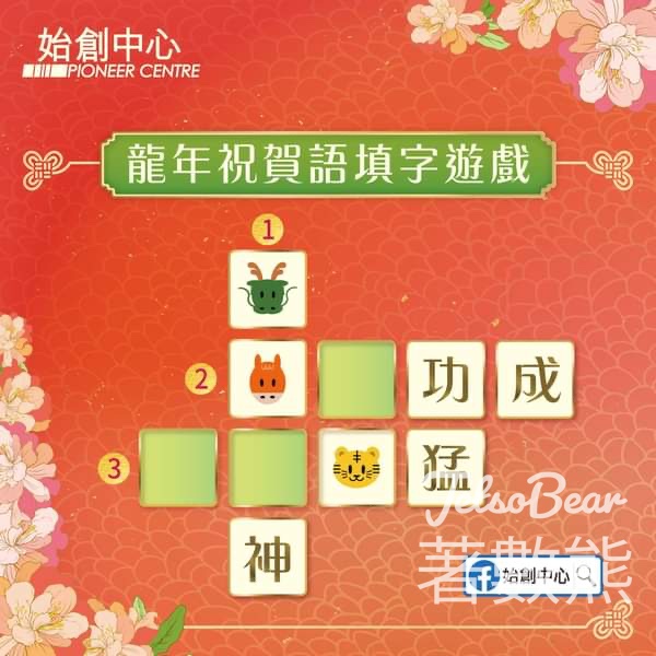 始創中心 #有獎遊戲 送新春購物禮券套裝 - Jetso Bear